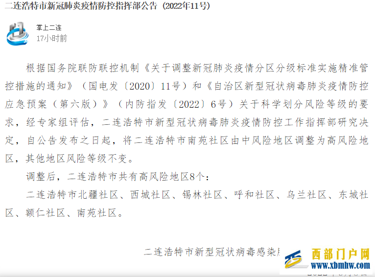 内蒙古二连浩特市南苑社区调整为高风险地区(图1) 内蒙古二连浩特市南苑社区调整为高风险地区(图1)