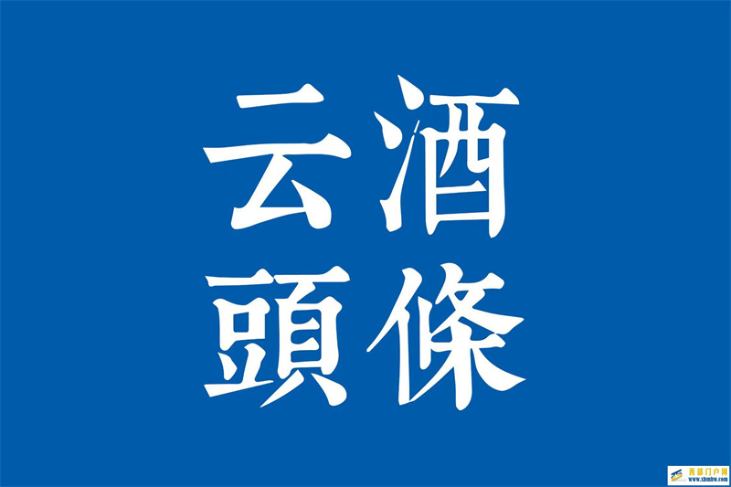 谌贻琴调研遵义酒产业;杏花村酒博会签约;威龙出售在澳资产(图2) 谌贻琴调研遵义酒产业;杏花村酒博会签约;威龙出售在澳资产(图2)