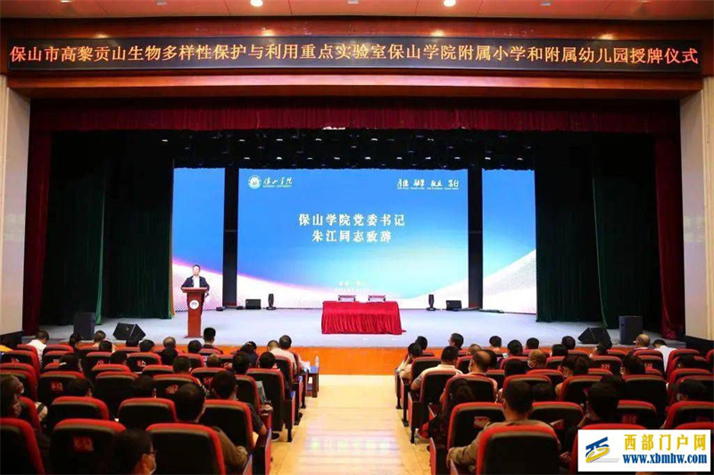 保院星空网页版登录入口保山学院举行保山市高黎贡山生物多样性保护与利用重点实验室、保山学院附属小学和附属幼儿园授牌仪式(图1) 保院星空网页版登录入口保山学院举行保山市高黎贡山生物多样性保护与利用重点实验室、保山学院附属小学和附属幼儿园授牌仪式(图1)