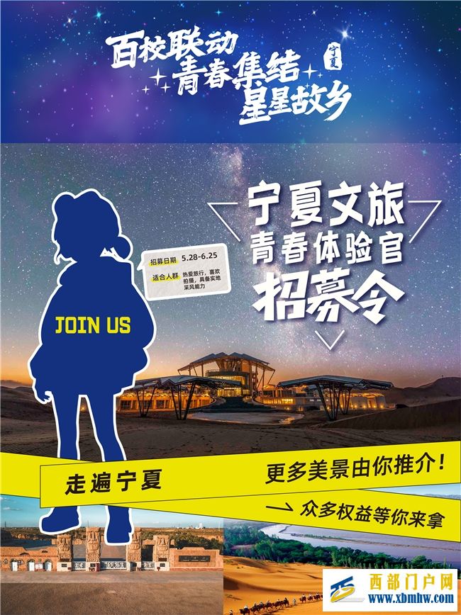 快来报名!宁夏文旅青春体验官全国招募活动开始啦!	星空网页版登录入口(图1)