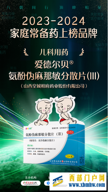 爱德尔贝®氨酚伪麻那敏分散片(III)入围“2023-2024家庭常备药”榜单(图1) 爱德尔贝®氨酚伪麻那敏分散片(III)入围“2023-2024家庭常备药”榜单(图1)
