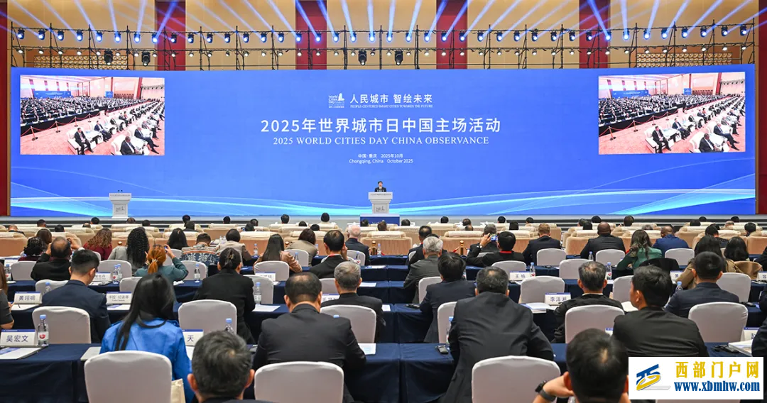 2025年世界城市日中国主场活动在渝开幕(图2) 2025年世界城市日中国主场活动在渝开幕(图2)