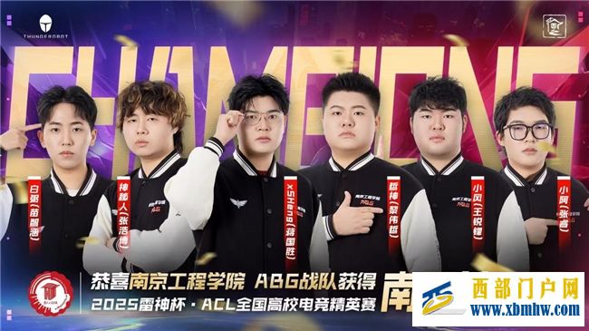 南京工程学院ABG战队荣耀加冕,雷神杯ACL高校精英赛南区总决赛圆满收官!(图1) 南京工程学院ABG战队荣耀加冕,雷神杯ACL高校精英赛南区总决赛圆满收官!(图1)