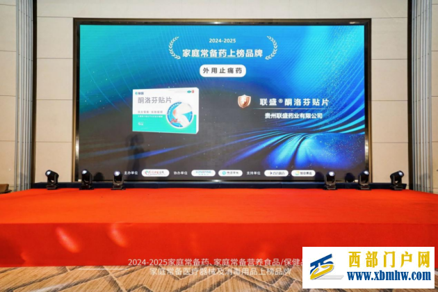联盛贴片荣登2024—2025中国家庭常备药上榜品牌，全力守护家人肌骨健康！(图4)