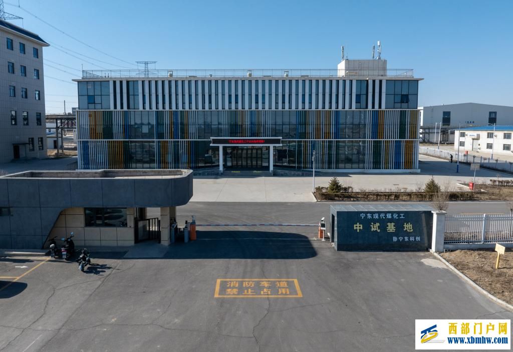 宁东现代煤化工中试基地入选国家级制造业中试平台(图1) 宁东现代煤化工中试基地入选国家级制造业中试平台(图1)